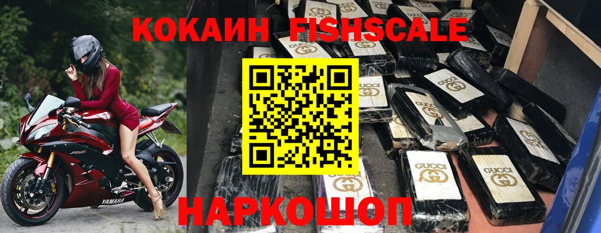 КОКАИН  Cocaine FishScale  Ярославль  Вход с VPN  COCAIN 99% 
