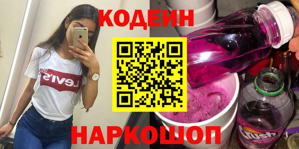Кодеин напиток Lean (лин)  Вход с VPN  Ярославль 