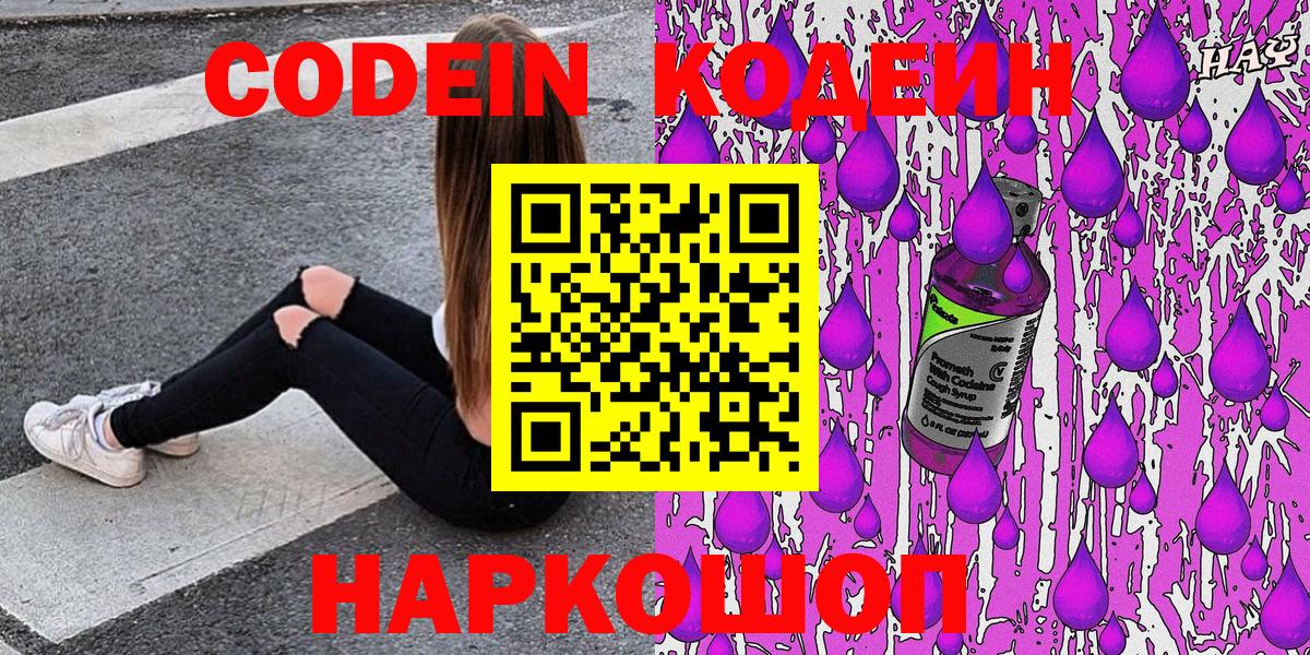 Codein напиток Lean (лин) Ярославль